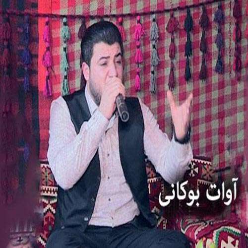 آوات بوکانی پیروزت بی بی وه فا
